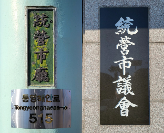 통영시청과 통영시의회. 부산일보DB