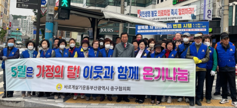 [포토뉴스]부산 바르게살기운동 중구협의회, 가정의 날 캠페인