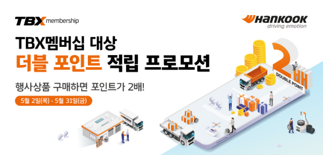 한국타이어 ‘TBX 멤버십 더블포인트 적립 프로모션’ 포스터.한국타이어 제공