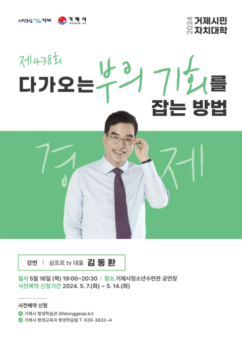 제시민자치대학, 삼프로 TV 김동환 대표 초청 강연