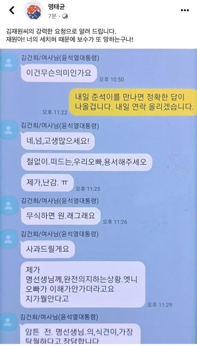 김건희 여사와 명태균 씨가 나눈 카카오톡 대화내용. 명태균 페이스북 캡처