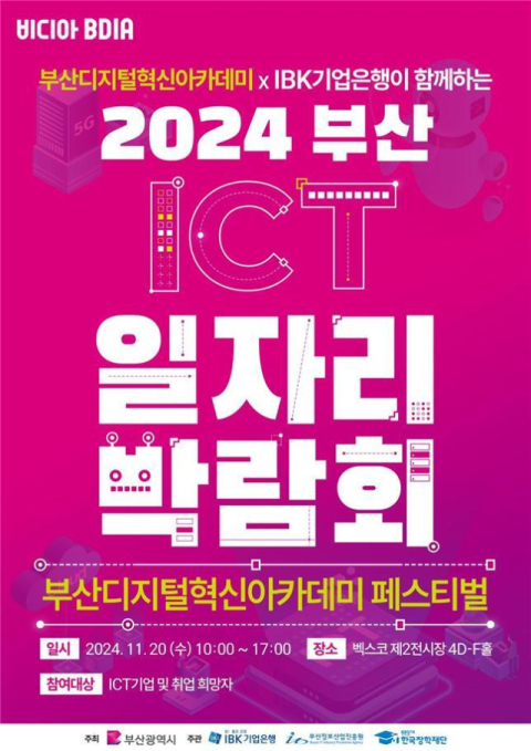 '2024 부산디지털혁신아카데미 페스티벌' 20일 성대히 열려