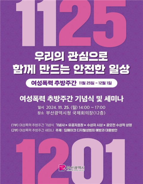 부산시, 2024년 여성폭력 추방주간 운영