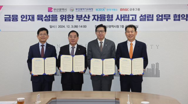 부산시와 부산시교육청, 한국거래소, BNK금융지주가 3일 오후 부산시청 국제의전실에서 ‘부산 금융 인재 육성을 위한 자율형 사립고 설립 업무협약’을 체결했다. 이재찬 기자 chan@