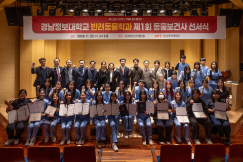 경남정보대 반려동물학과 동물보건사 ‘3년 완전인증’ 획득