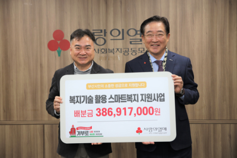 부산사랑의열매, 2024년 기획사업 스마트 복지 지원 사업 배분금 전달식