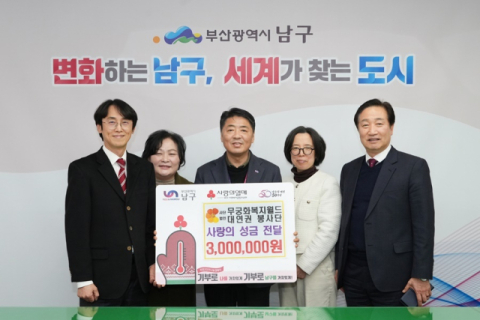 (사)무궁화복지월드 대연권 자원봉사단, 부산 남구에 성금 300만원 기부