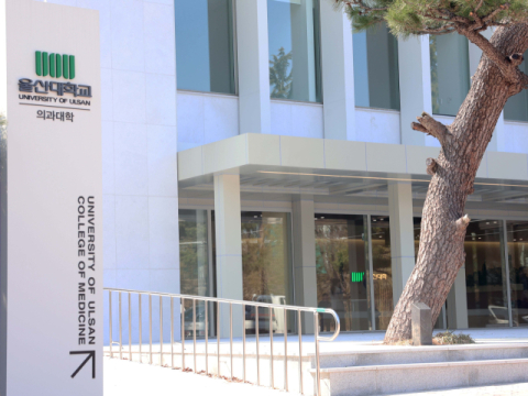 울산의대 ‘무늬만 지방의대’ 오명 벗을까