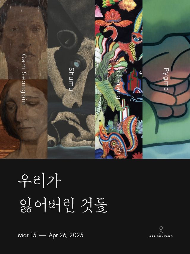 아트소향의 '우리가 잃어버린 것들' 홍보 이미지. 아트소향 제공