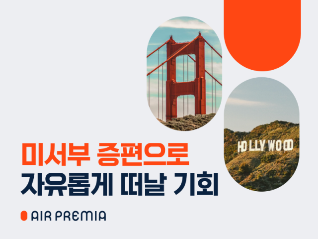 국내 최초 장거리 ‘하이브리드 항공사’인 에어프레미아는 오는 5월부터 LA와 샌프란시스코 노선에 증편을 진행한다고 26일 밝혔다. 에어프레미아 제공.