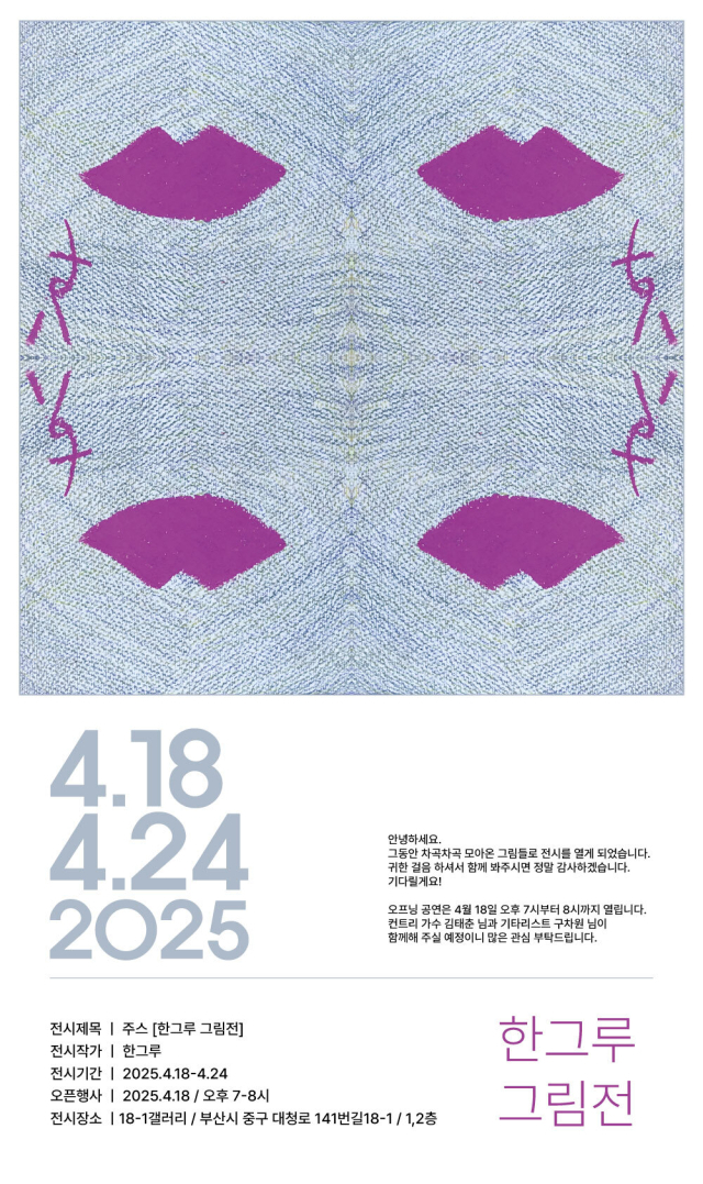 주스_한그루 그림전 포스터. 18-1 갤러리 제공