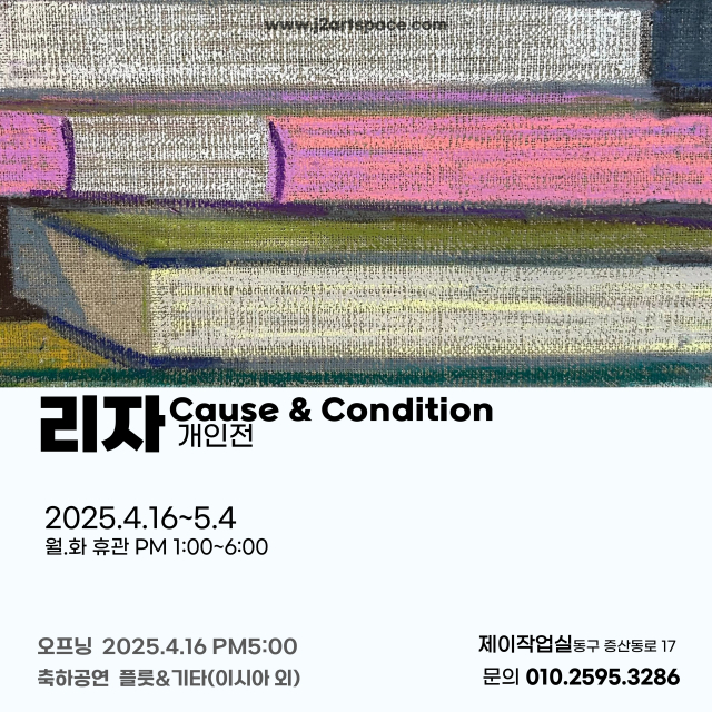 리자(이정자) 개인전-Cause & condition 포스터. 갤러리 제이작업실 제공