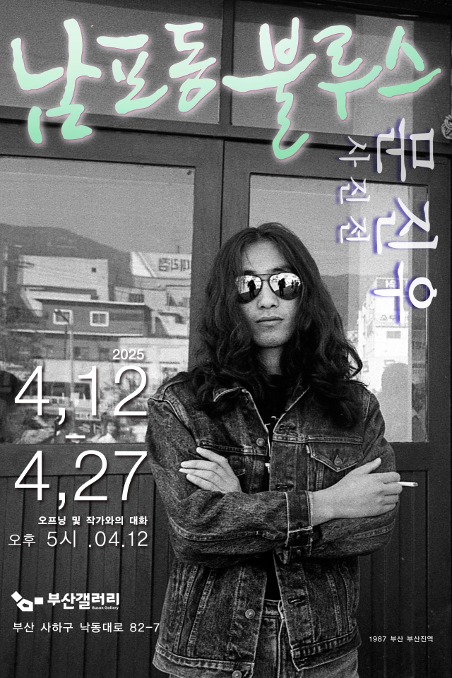 문진우 초대전-남포동 불루스 포스터 엽서. 부산갤러리 제공