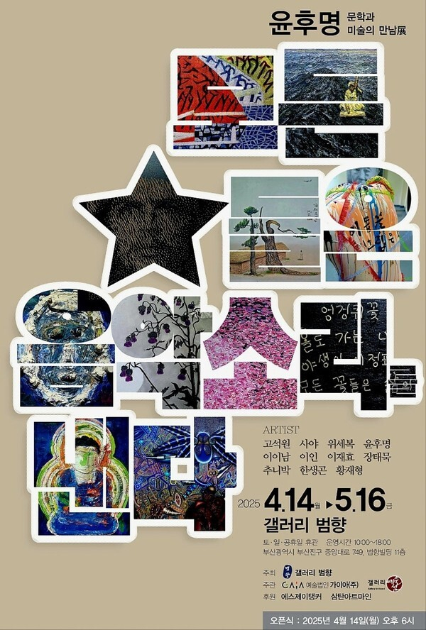 윤후명 문학그림전-모든 별들은 음악 소리를 낸다 전시 포스터. 갤러리범향 제공