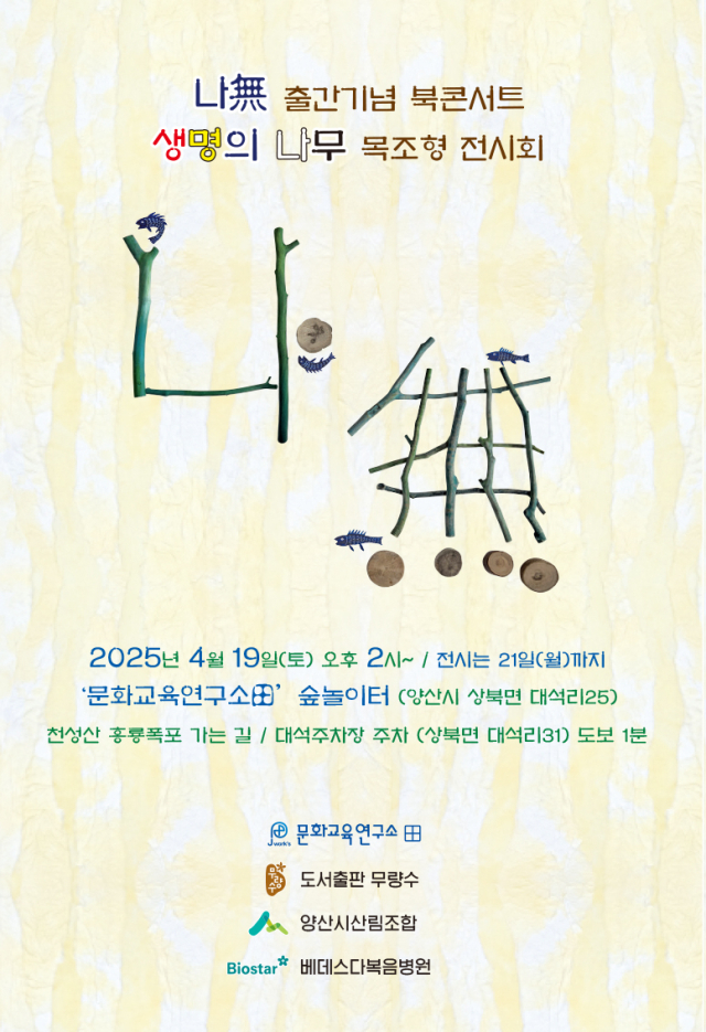 <나無> 출간 기념 북콘서트 및 ‘생명의 나무’ 목조형 전시회 웹포스터. 전이섭 제공