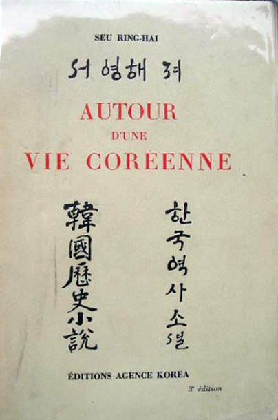 서영해가 1929년 파리서 펴낸 장편소설 <어느 한국인의 삶과 주변>. 부산박물관 제공