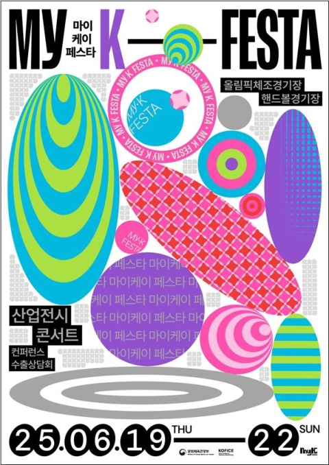 마이케이페스타 포스터. 문화체육관광부 제공