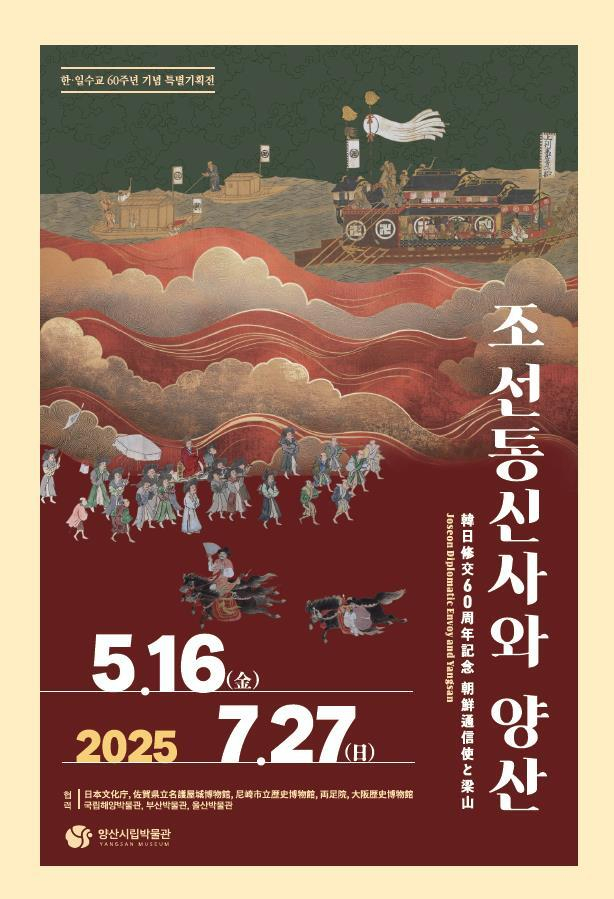 ‘조선통신사와 양산’ 특별기획전 포스터. 양산시립박물관 제공