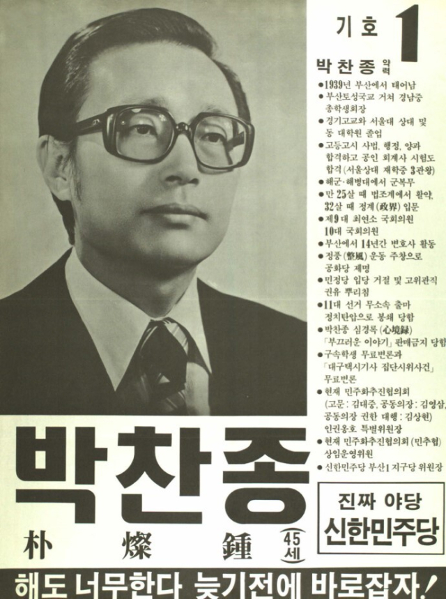 제12대 국회의원 선거에 출마한 김정길은 박찬종과 정면대결을 피하고 2위라도 하겠다는 전략으로 임했다. 결과적으로 1위 득표를 했으나 2위를 기록한 박찬종까지 국회의원이 됐다. 중앙선거관리위원회 제공