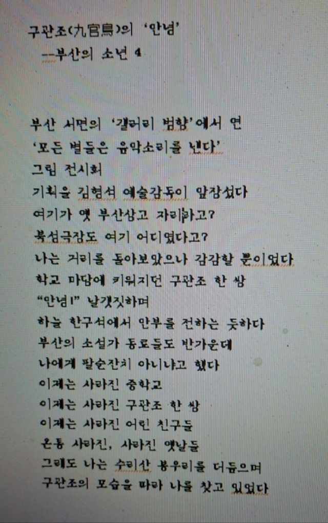 갤러리범향에서 열리고 있는 '문학그림전' 개막식에 참석한 뒤 서울로 돌아가서 고 윤후명 작가가 쓴 시. 부인 허영숙 씨가 유품을 정리하다 컴퓨터에서 발견했다. 김형석 제공
