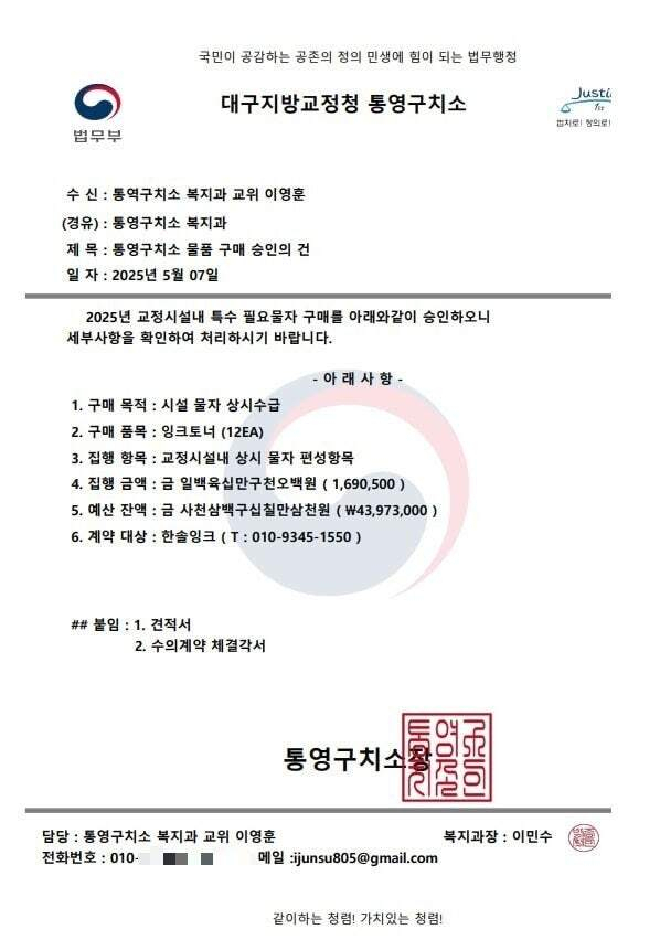 통영구치소 소속 교도관을 사칭한 사기 용의자가 피해 업체에 보낸 공문. 수신자 ‘통영구치소 복지과 교위 이영훈’, 제목 ‘통영구치소 물품 구매 승인의 건’으로 된 공문에는 구매 목적과 품목, 집행 항목, 금액, 예산 잔액, 계약 대상 등 내용이 상세히 기재돼 있다. 또 말미에는 통영구치소장 관인과 복지과장 직인까지 찍혔다. 살통영 게시물 캡처