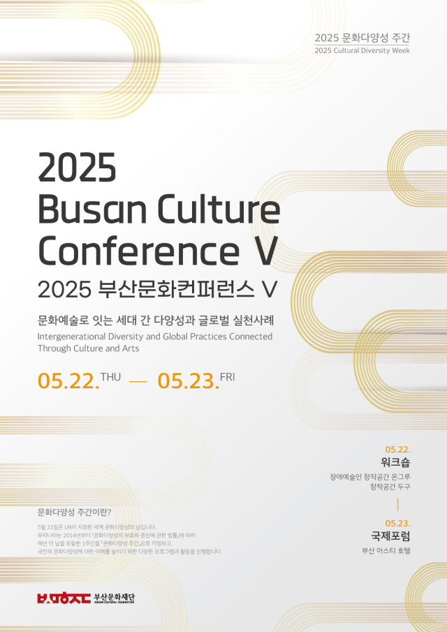 2025 문화다양성 주간 포스터. 부산문화재단 제공
