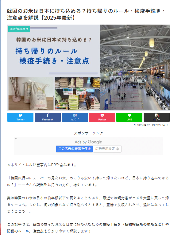 일본 쌀값 폭등으로 한국에서 쌀을 구입해서 돌아가려는 일본인을 위한 안내 블로그. 글의 제목은 ‘한국 쌀 반입 방법. 검역 절차와 주의점’이다.