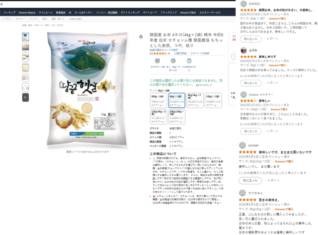 일본 온라인 쇼핑몰 아마존 내 한국 농협 페이지에 등록된 전남 해남산 '땅끝햇살'. 오른쪽 후기는 ‘찰기 있는 식감이 좋았다’ ‘기대 이상의 맛이어서 놀랐다’ 등 호평 일색이다.