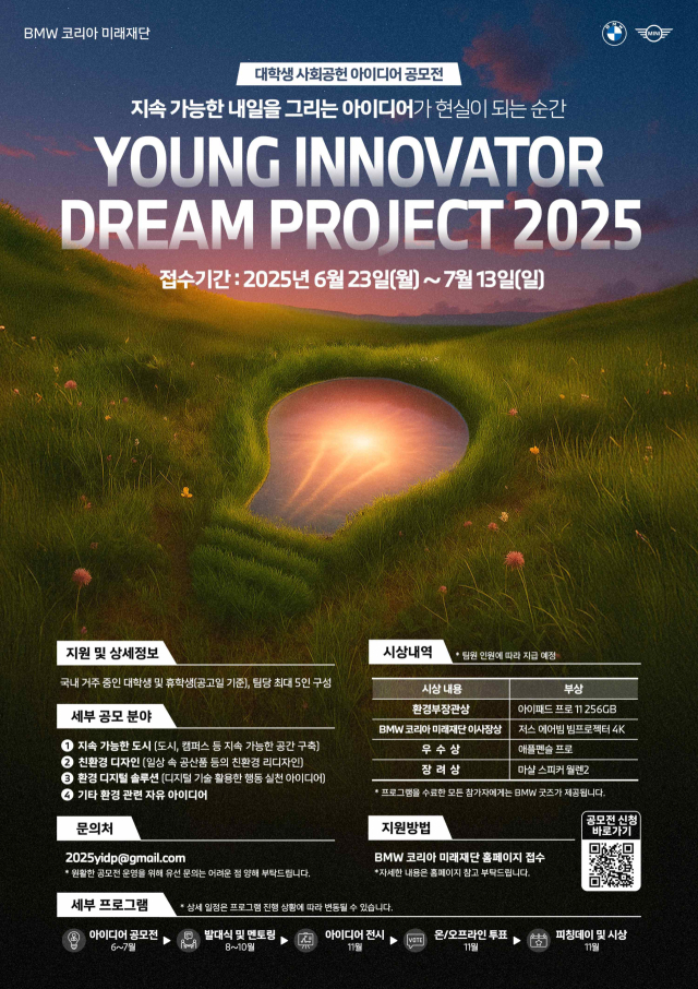 BMW코리아 미래재단의 대학생 사회공헌 아이디어 공모전 ‘영 이노베이터 드림 프로젝트 2025’ 포스터. BMW코리아 제공