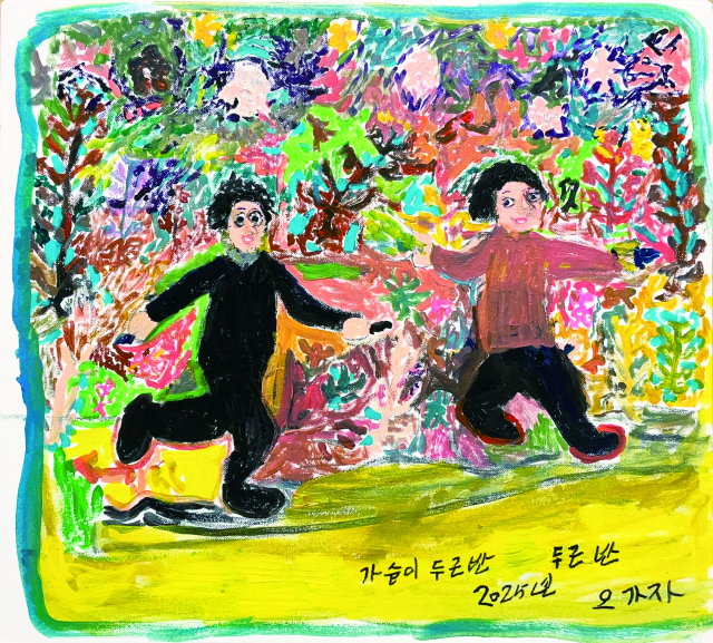 제주 할망의 그림. 오가자 ‘가슴이 두 근 반 두 근 반’. 김영사 제공
