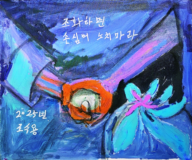제주 할망의 그림. 조수용 ‘조화하면 손심어 노치 마라’. 김영사 제공