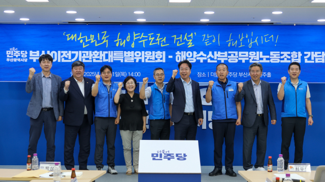 더불어민주당 부산시당은 31일 오후 2시 동구 부산시당에서 해수부 노조와 간담회를 가졌다. 민주당 부산시당 제공