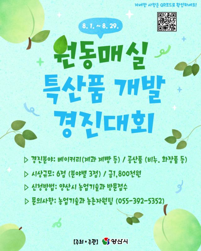 원동 매실 특산품 개발 경진대회 팸플릿. 양산시 제공