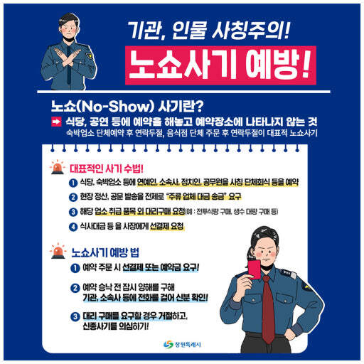경남 창원시가 배포한 ‘노쇼 사기’ 예방법. 부산일보DB