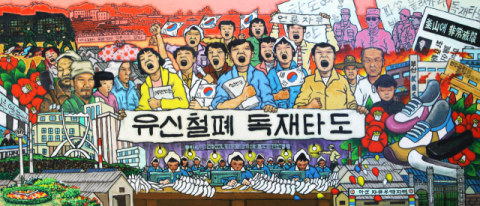 [김종기의 미술 미학 이야기] 2025 제1회 부마미술제 '기억하는 산'