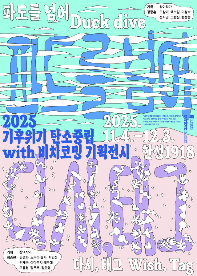 ‘2025 기후 위기 탄소중립 with 비치코밍’ 기획 전시 포스터. 부산문화재단 제공