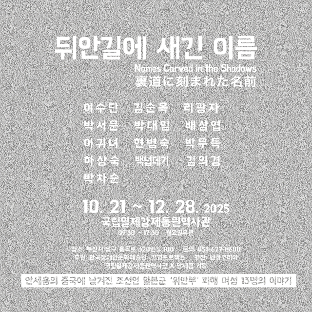 '뒤안길에 새긴 이름' 포스터. 국립일제강제동원역사관 제공