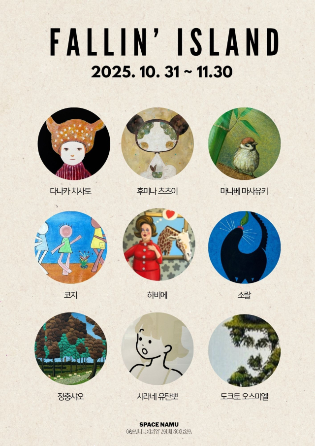 Fallin’ISLAND 전시 포스터. 스페이스 나무 갤러리 오로라 제공