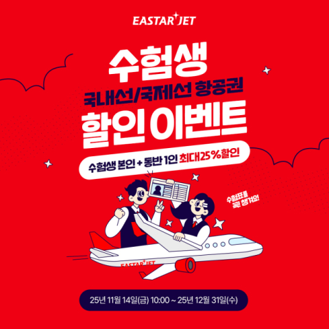 이스타항공, 수험생에 국내선 25% 할인