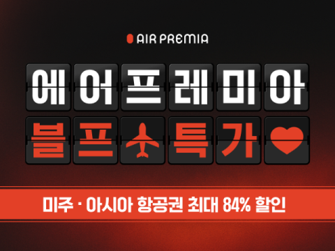 에어프레미아, 전 노선 ‘블프 특가’ 프로모션