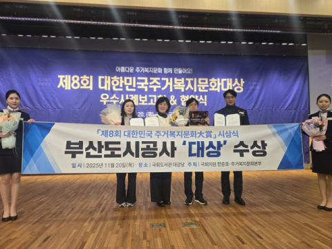 부산도시공사, 주거복지대상서 기관부문 ‘대상’