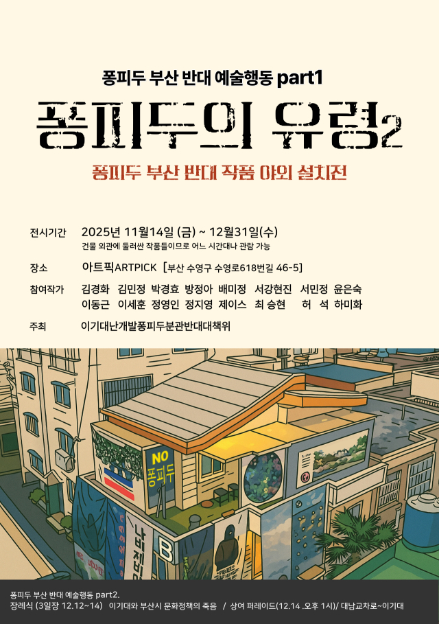 퐁피두 부산 반대 예술행동 part1_퐁피두의 유령2 전시 포스터. 아트픽 제공