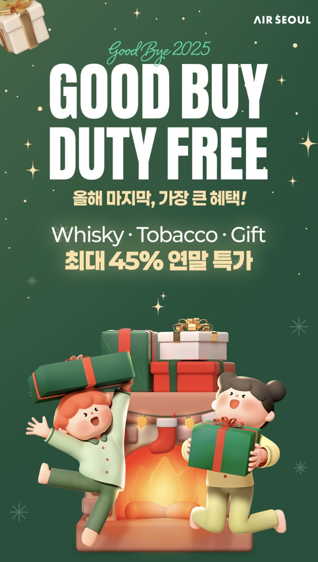 에어서울이 연말을 맞아 기내 면세 대규모 할인 프로모션을 진행한다고 4일 밝혔다. 에어서울 제공