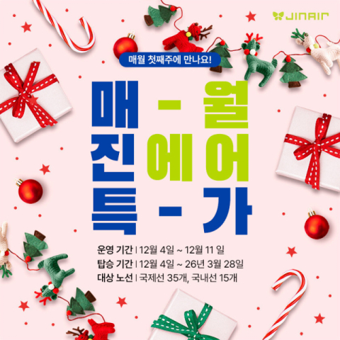 진에어, 국내외 50 개 노선 대상 ‘매진 특가’