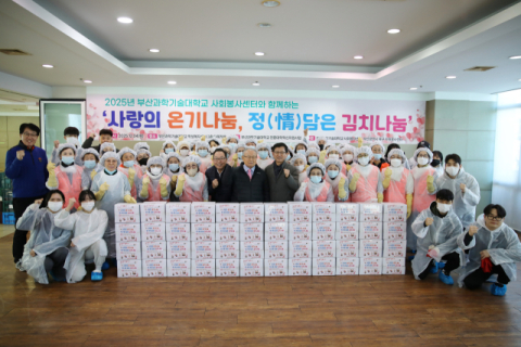 부산과학기술대-북구자원봉사센터, ‘김장 나눔’ 으로 지역 온기 전해