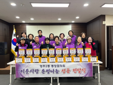 부산 중구 영주2동 통장협의회, ‘이웃사랑 온정나눔’ 성품전달식 개최