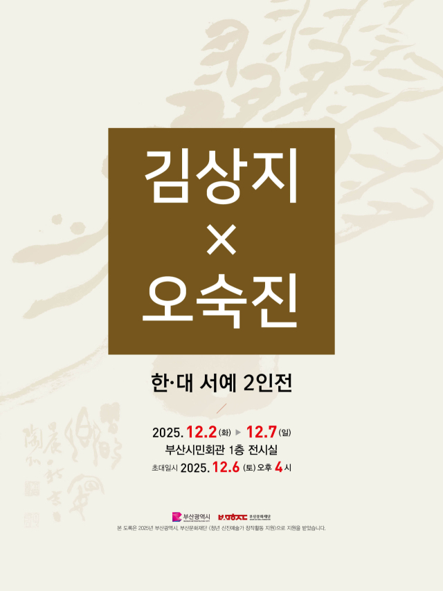 김상지 × 오숙진 한-대만 서예 2인전 포스터. 김상지 작가 제공