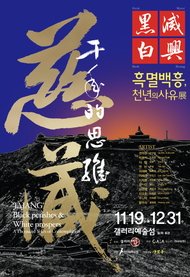 흑멸백흥(黑滅白興), 천년의 사유 전시 포스터. 갤러리예술섬 제공