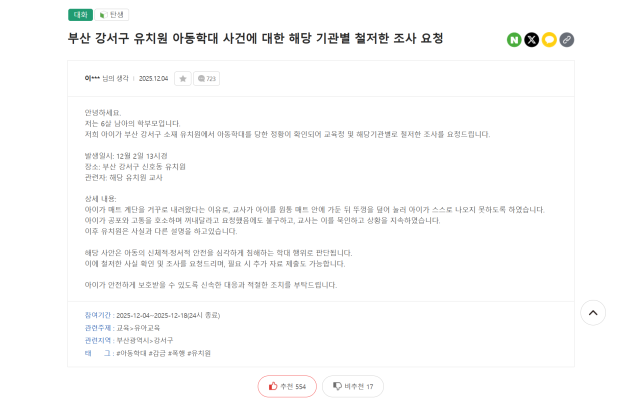 아동 학대를 주장하는 학부모가 지난 4일 철저한 진상 조사를 요구하는 글을 국민권익위원회가 운영하는 국민생각함에 게시했다. 국민생각함 캡처