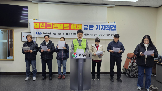 양산환경운동연합은 11일 양산시청 프레스센터에서 기자회견을 열어 “무분별한 개발제한구역 해제 계획과 공공의 이익을 민간에게 넘겨주는 증산신도시 조성 사업을 중단하라”고 촉구하고 있다. 김태권 기자